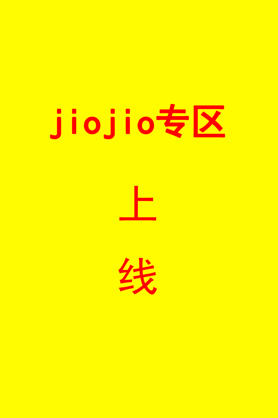 上线通知